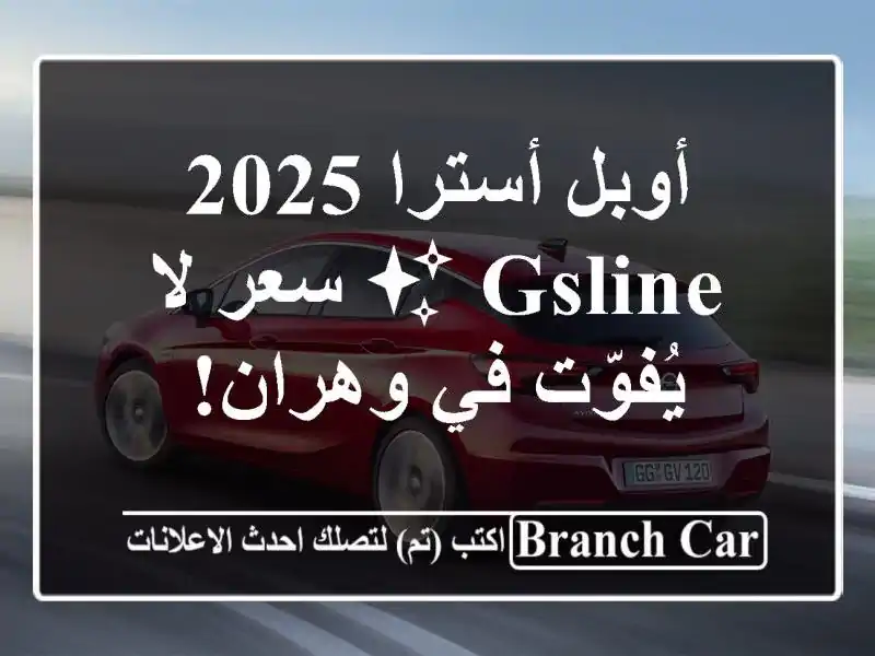 أوبل أسترا 2025 GSLINe ✨  سعر لا يُفوّت في وهران!