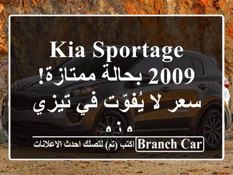 Kia Sportage 2009 بحالة ممتازة!  سعر لا يُفوّت في تيزي وزو