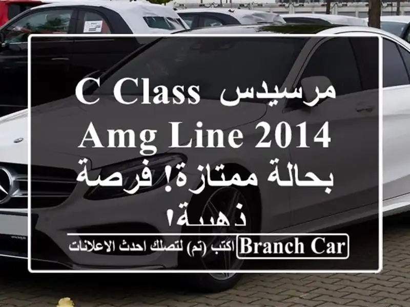 مرسيدس C-Class AMG Line 2014 - بحالة ممتازة! فرصة ذهبية!