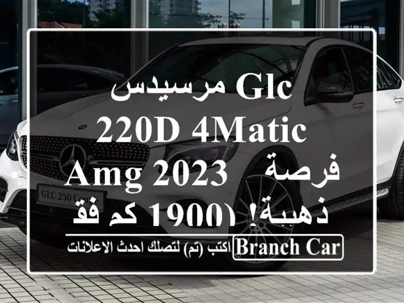 مرسيدس GLC 220d 4MATIC AMG 2023 -  فرصة ذهبية! (1900 كم فقط!)