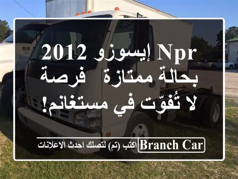 NPR إيسوزو 2012 بحالة ممتازة - فرصة لا تُفوّت في مستغانم!