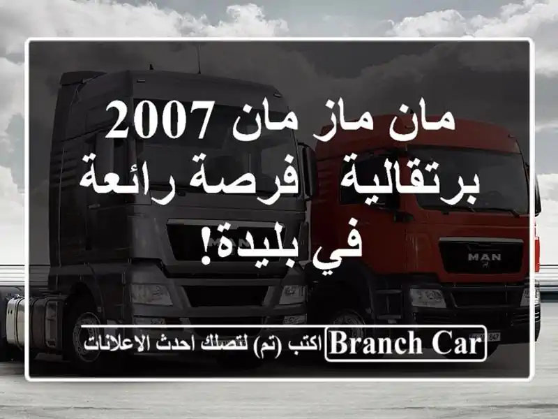 مان ماز مان 2007 برتقالية - فرصة رائعة في بليدة!