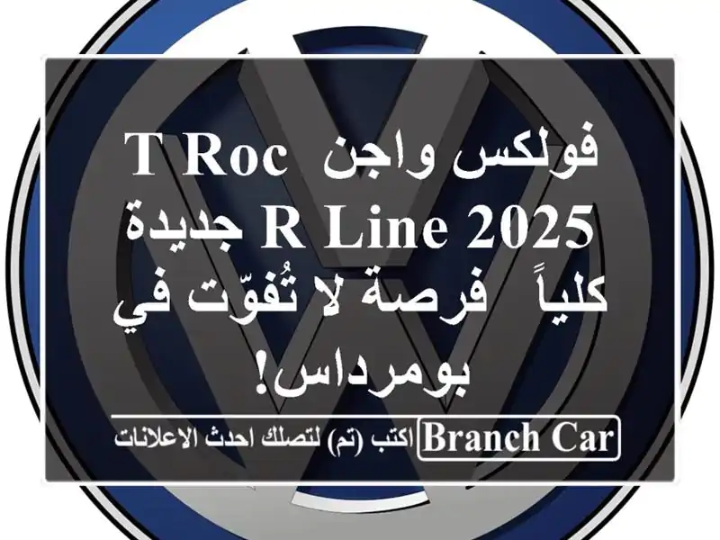 فولكس واجن T-Roc R-Line 2025 جديدة كلياً -  فرصة لا تُفوّت في بومرداس!