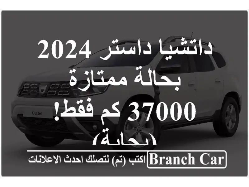 داتشيا داستر 2024 بحالة ممتازة - 37000 كم فقط! (بجاية)