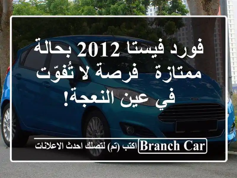 فورد فيستا 2012 بحالة ممتازة - فرصة لا تُفوّت في عين النعجة!