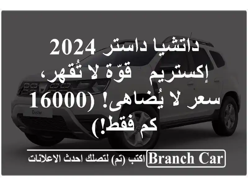 داتشيا داستر 2024 إكستريم - قوّة لا تُقهر، سعر لا يُضاهى! (16000 كم فقط!)