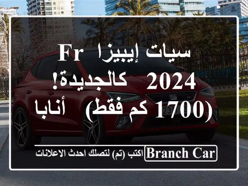 سيات إيبيزا FR 2024 - كالجديدة! (1700 كم فقط) - أنابا