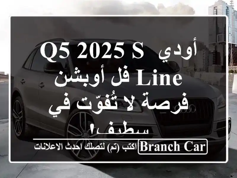 أودي Q5 2025 S-Line فل أوبشن - فرصة لا تُفوّت في سطيف!