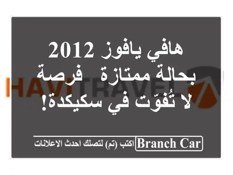 هافي يافوز 2012 بحالة ممتازة - فرصة لا تُفوّت في سكيكدة!