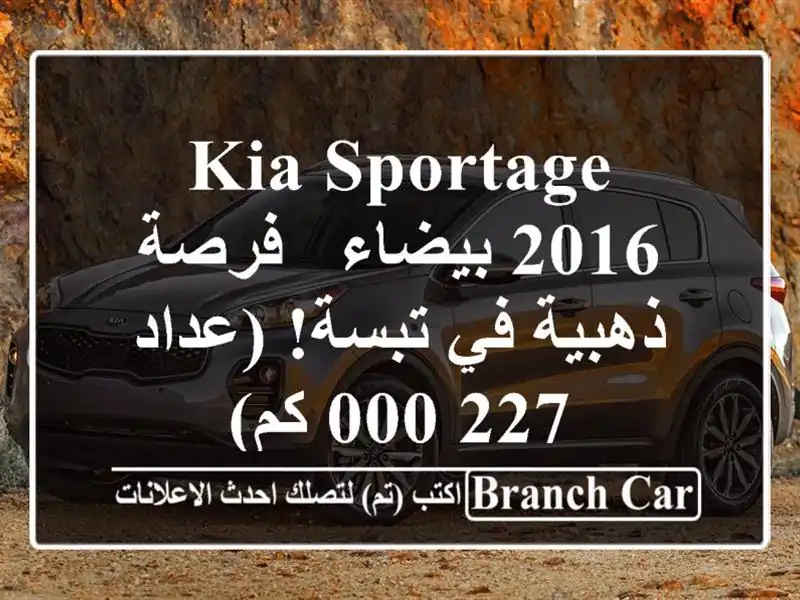 Kia Sportage 2016 بيضاء - فرصة ذهبية في تبسة! (عداد 227,000 كم)