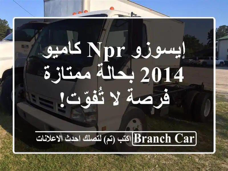 إيسوزو NPR كاميو 2014 بحالة ممتازة - فرصة لا تُفوّت!