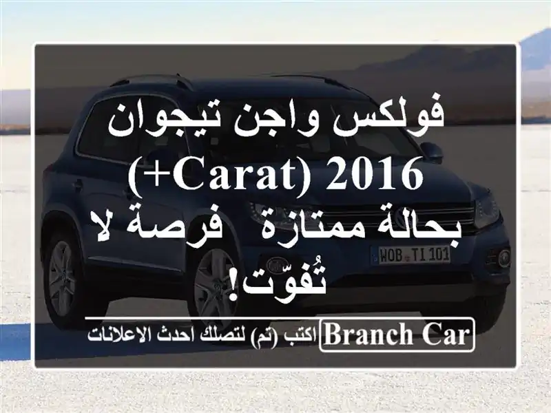 فولكس واجن تيجوان 2016 (Carat+) بحالة ممتازة - فرصة لا تُفوّت!