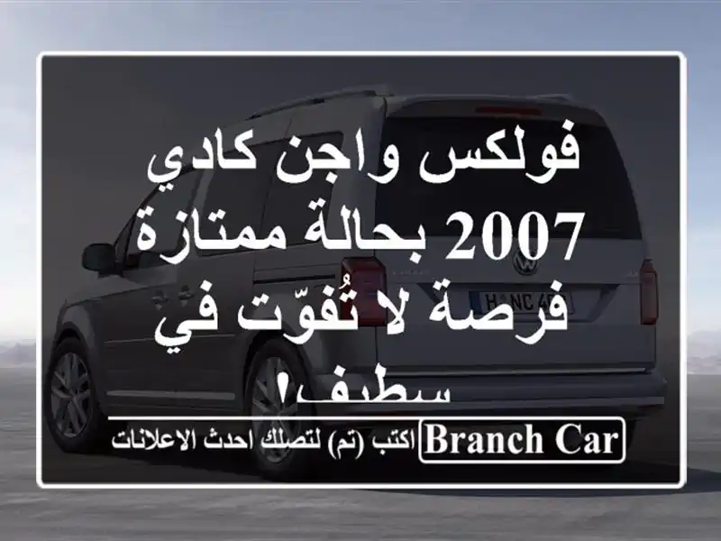 فولكس واجن كادي 2007 بحالة ممتازة - فرصة لا تُفوّت...