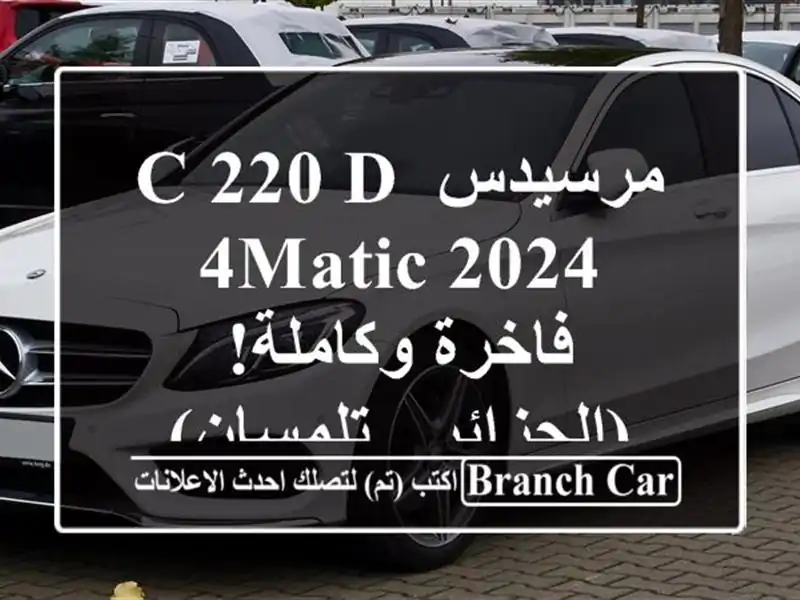 مرسيدس C 220 D 4MATIC 2024 - فاخرة وكاملة! (الجزائر - تلمسان)