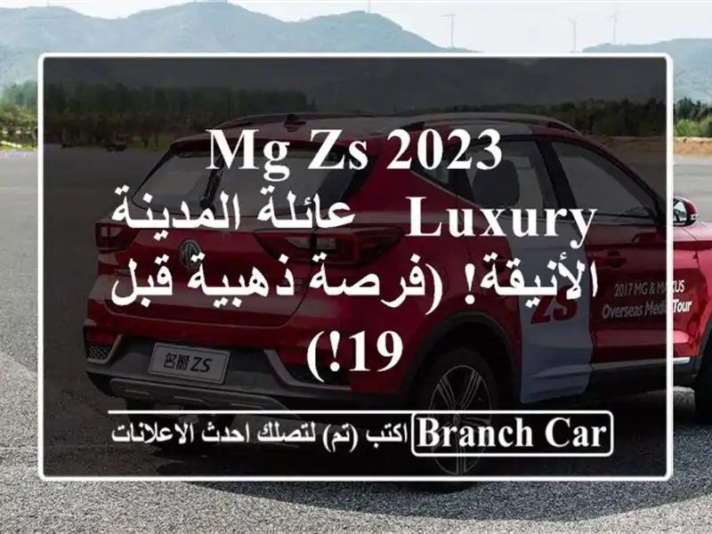 MG ZS 2023 Luxury - عائلة المدينة الأنيقة!  (فرصة ذهبية قبل 19!)