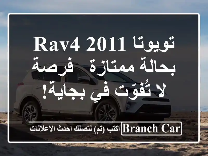 تويوتا RAV4 2011 بحالة ممتازة - فرصة لا تُفوّت في بجاية!