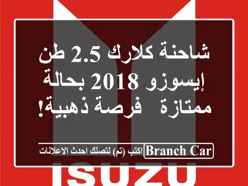 شاحنة كلارك 2.5 طن إيسوزو 2018 بحالة ممتازة - فرصة ذهبية!