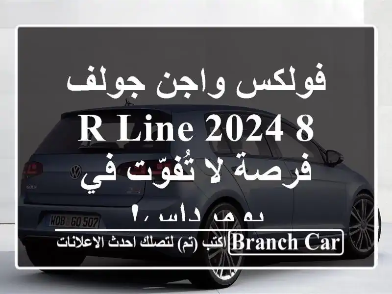 فولكس واجن جولف 8 R-Line 2024 -  فرصة لا تُفوّت في بومرداس!