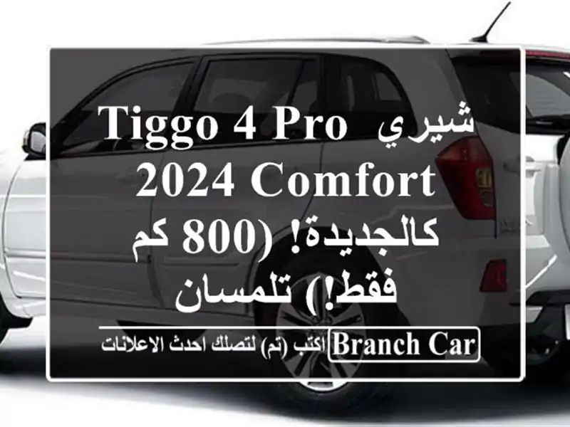 شيري Tiggo 4 Pro 2024 Comfort - كالجديدة! (800 كم فقط!) تلمسان