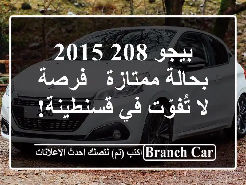 بيجو 208 2015 بحالة ممتازة - فرصة لا تُفوّت في قسنطينة!