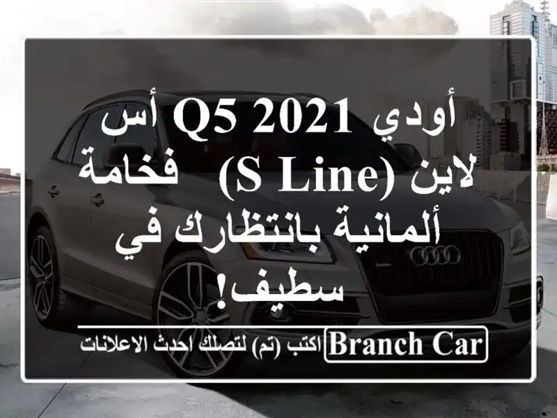 أودي Q5 2021 أس لاين (S Line) -  فخامة ألمانية بانتظارك في سطيف!