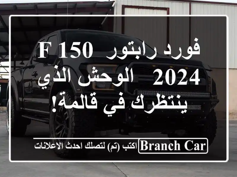 فورد رابتور F-150 2024 - الوحش الذي ينتظرك في قالمة!