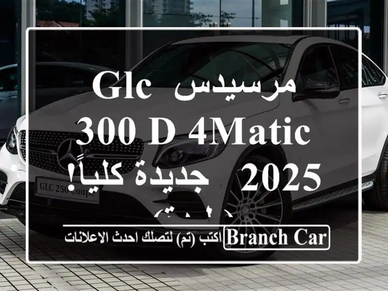 مرسيدس GLC 300 D 4MATIC 2025 - جديدة كلياً! (بليدة)