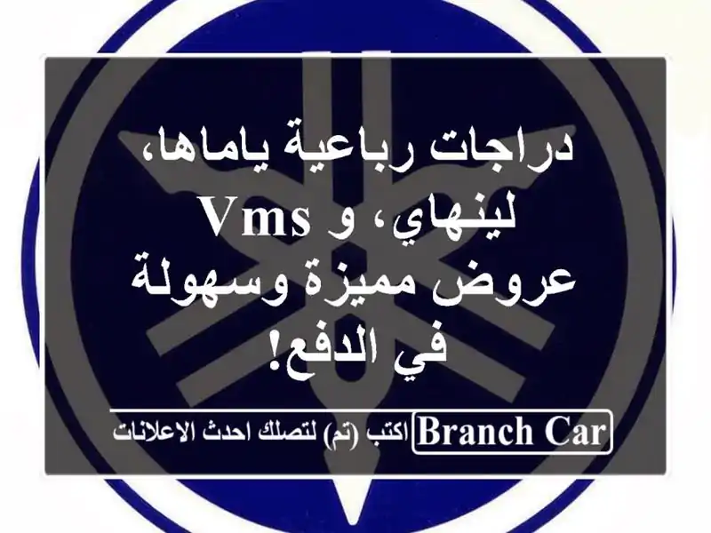 دراجات رباعية ياماها، لينهاي، و VMS - عروض مميزة...