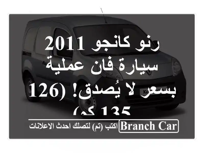 رنو كانجو 2011 - سيارة فان عملية بسعر لا يُصدق! (126,135 كم)