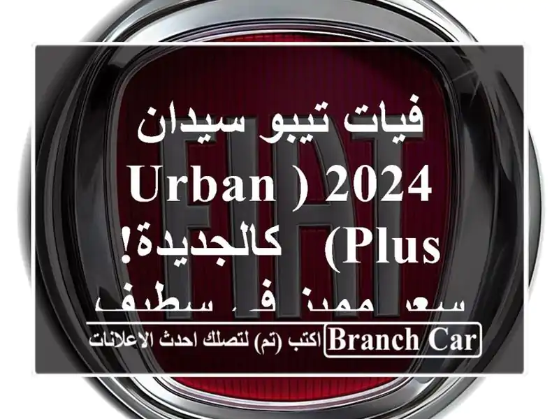 فيات تيبو سيدان 2024 (Urban Plus) - كالجديدة!  سعر مميز في سطيف