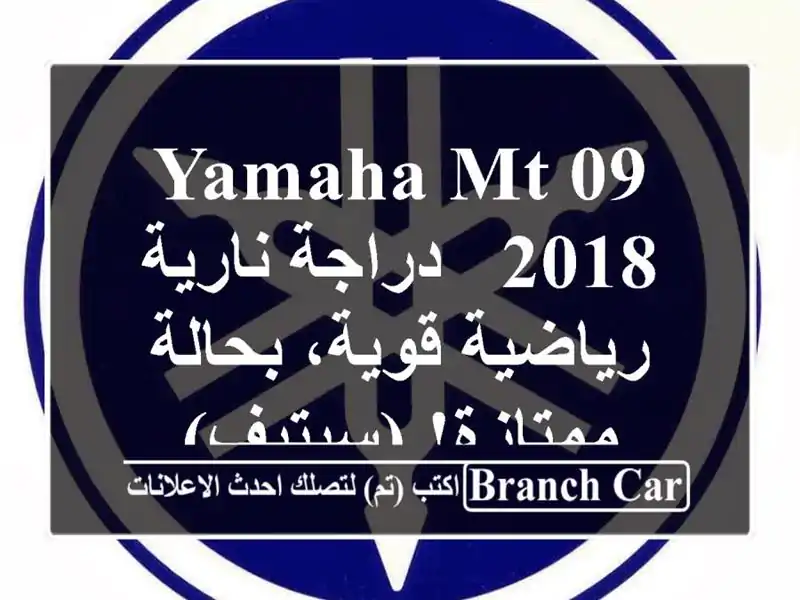 Yamaha MT-09 2018 - دراجة نارية رياضية قوية، بحالة...