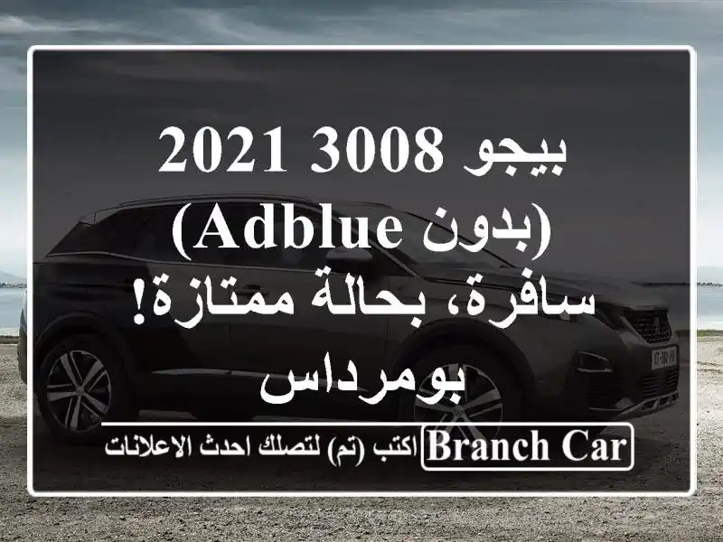 بيجو 3008 2021 (بدون AdBlue) - سافرة، بحالة ممتازة!  - بومرداس