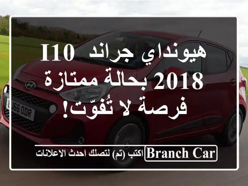 هيونداي جراند i10 2018 بحالة ممتازة - فرصة لا تُفوّت!