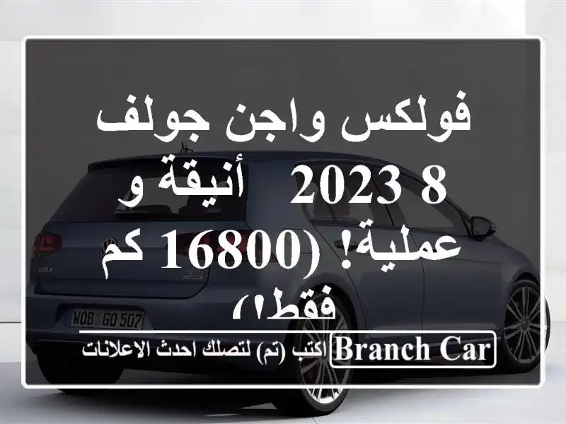 فولكس واجن جولف 8 2023 - أنيقة و عملية! (16800 كم فقط!)