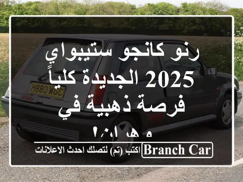 رنو كانجو ستيبواي 2025 الجديدة كلياً -  فرصة ذهبية...