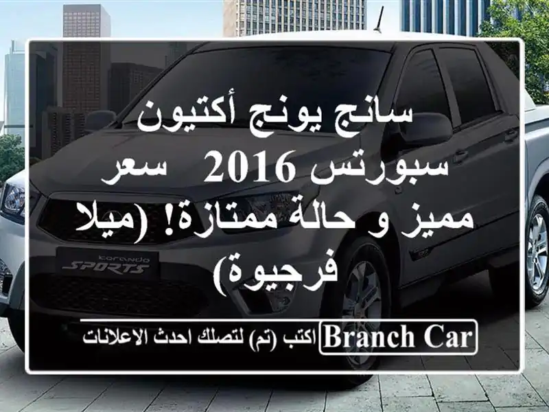 سانج يونج أكتيون سبورتس 2016 -  سعر مميز و حالة...