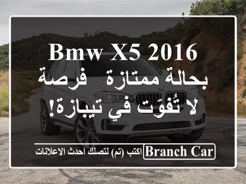 BMW X5 2016 بحالة ممتازة - فرصة لا تُفوّت في تيبازة!