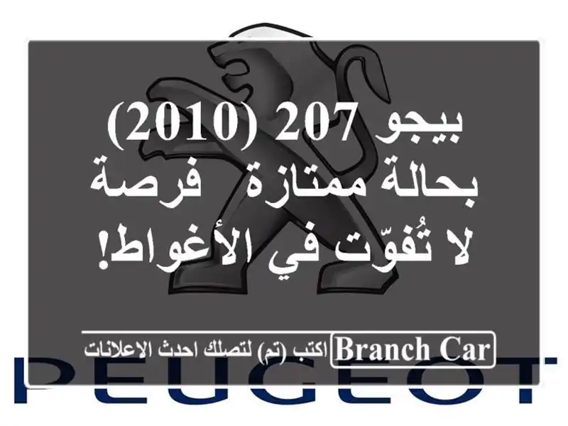 بيجو 207 (2010) بحالة ممتازة - فرصة لا تُفوّت في الأغواط!