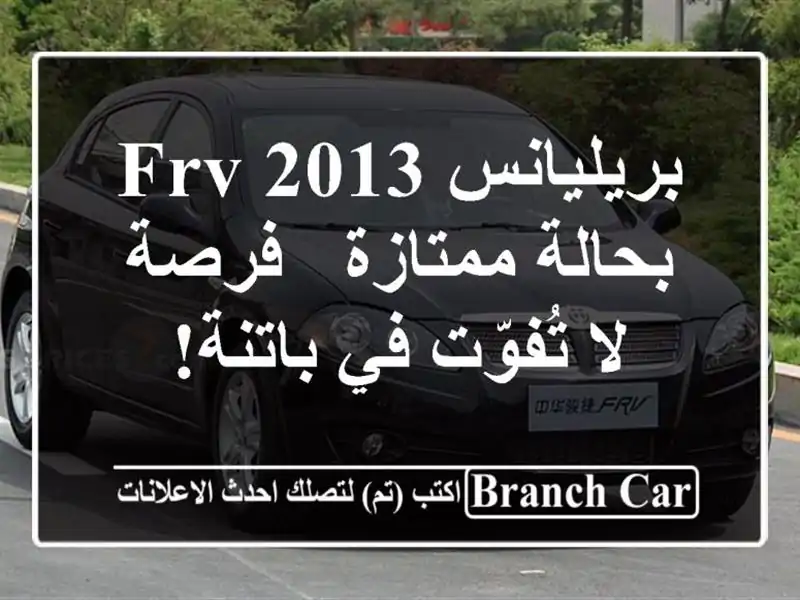 بريليانس FRV 2013 بحالة ممتازة - فرصة لا تُفوّت في باتنة!