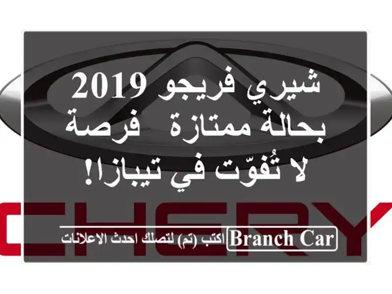 شيري فريجو 2019 بحالة ممتازة - فرصة لا تُفوّت في تيبازا!