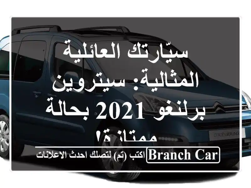 سيّارتك العائلية المثالية: سيتروين برلنغو 2021...