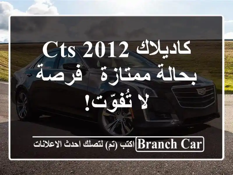 كاديلاك CTS 2012 بحالة ممتازة - فرصة لا تُفوّت!