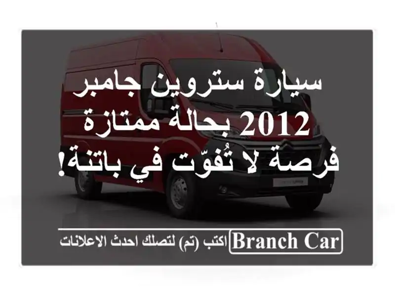 سيارة ستروين جامبر 2012 بحالة ممتازة - فرصة لا تُفوّت...