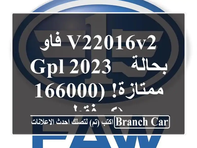 فاو V22016V2 GPL 2023 - بحالة ممتازة! (166000 كم فقط)