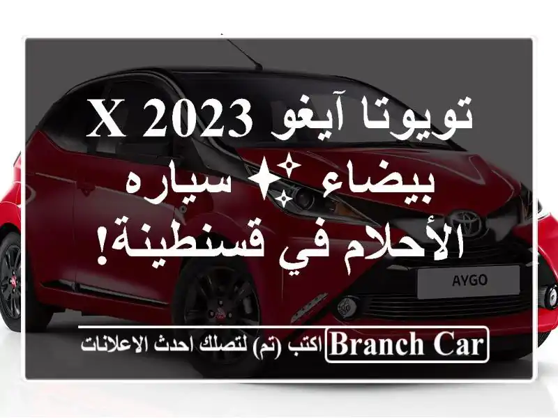 تويوتا آيغو X 2023 بيضاء ✨ سياره الأحلام في قسنطينة!