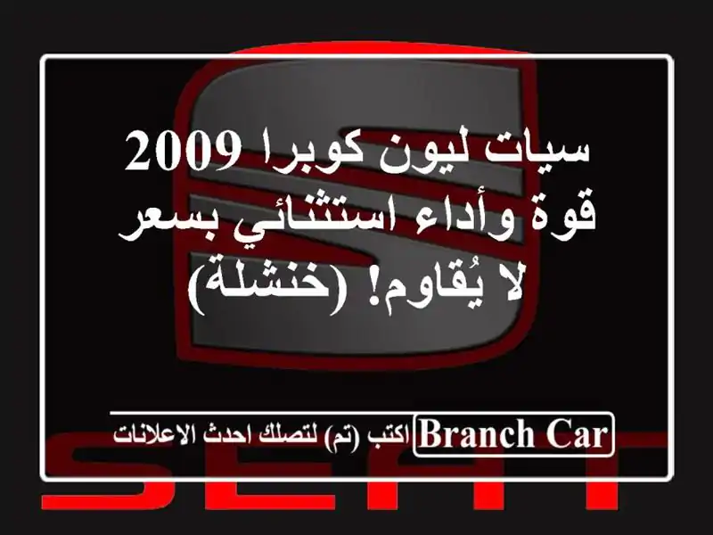 سيات ليون كوبرا 2009 - قوة وأداء استثنائي بسعر لا...