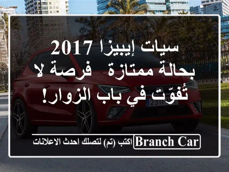 سيات إيبيزا 2017 بحالة ممتازة - فرصة لا تُفوّت في...