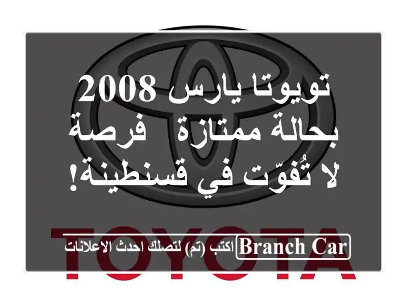 تويوتا يارس 2008 بحالة ممتازة - فرصة لا تُفوّت في قسنطينة!