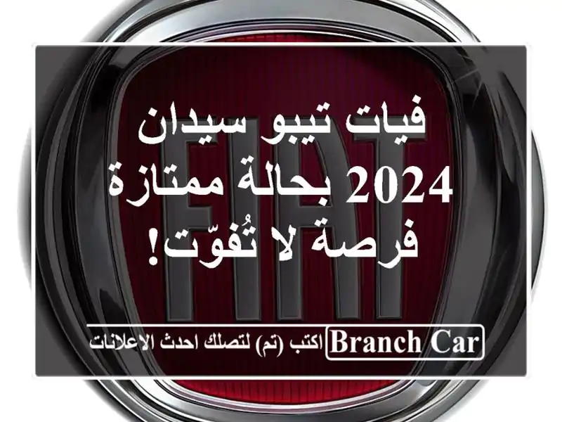 فيات تيبو سيدان 2024 بحالة ممتازة - فرصة لا تُفوّت!