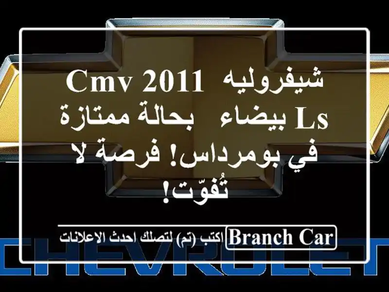 شيفروليه CMV 2011 LS بيضاء - بحالة ممتازة في بومرداس!...